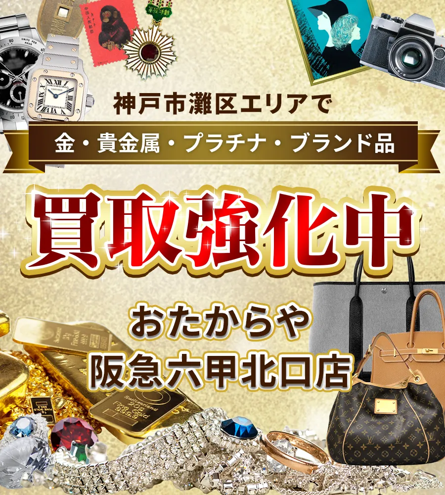 神戸市灘区エリアで金・貴金属・プラチナ・ブランド品買取強化中！ おたからや 阪急六甲北口店